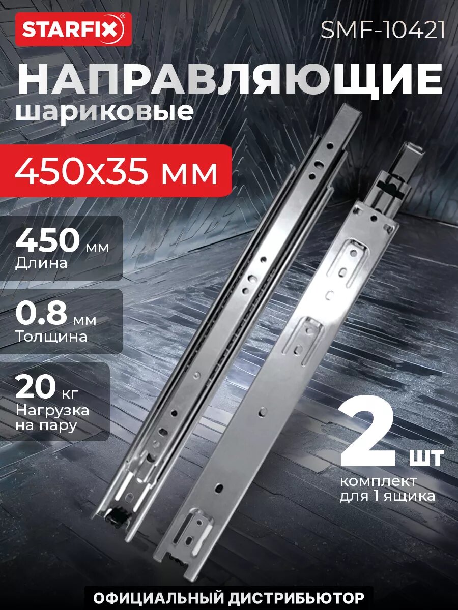 Направляющая шариковая STARFIX полного выдвижения 450х35 мм цинк 2 штуки (SMF-10421)