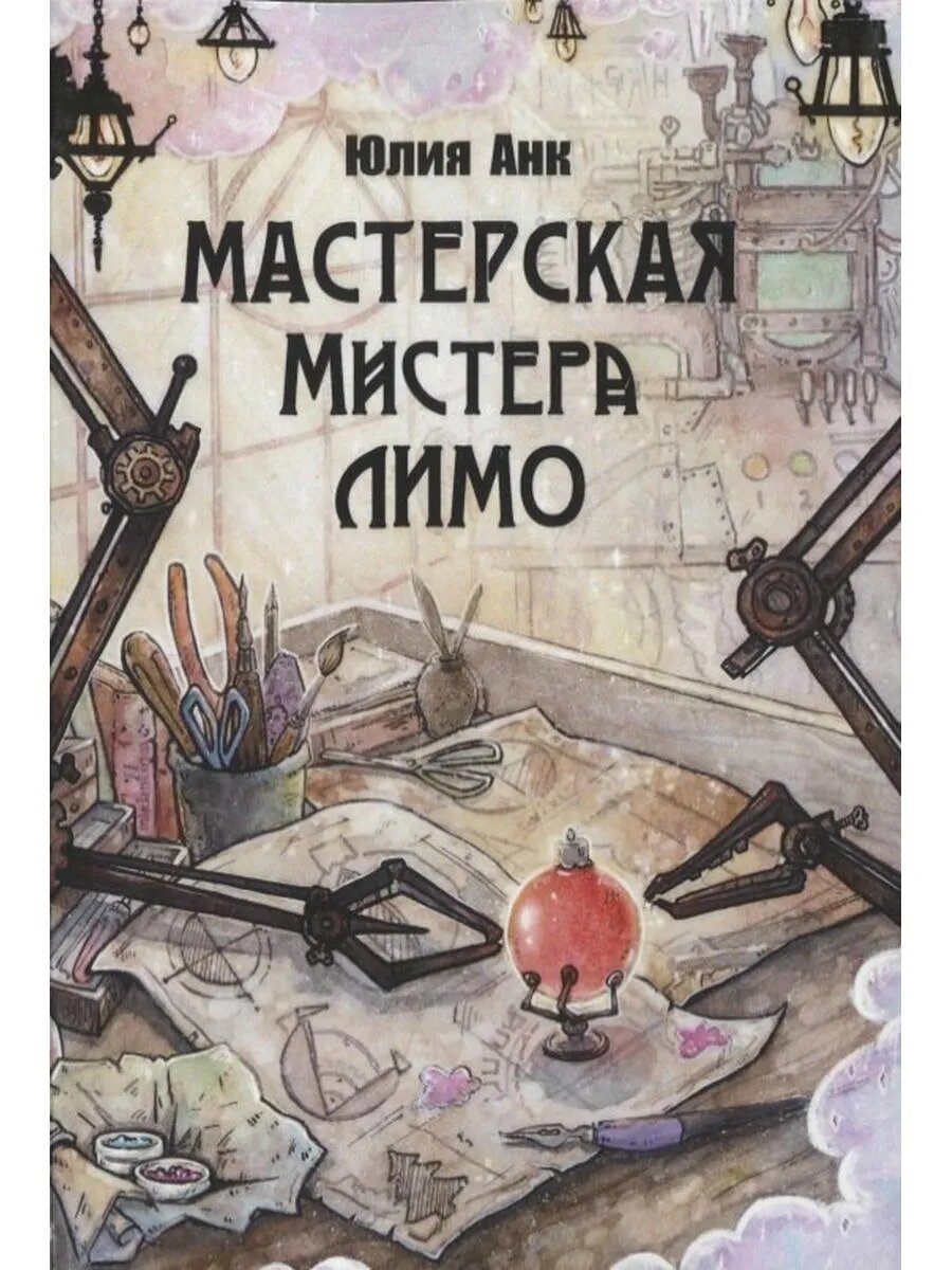 Мастерская мистера Лимо