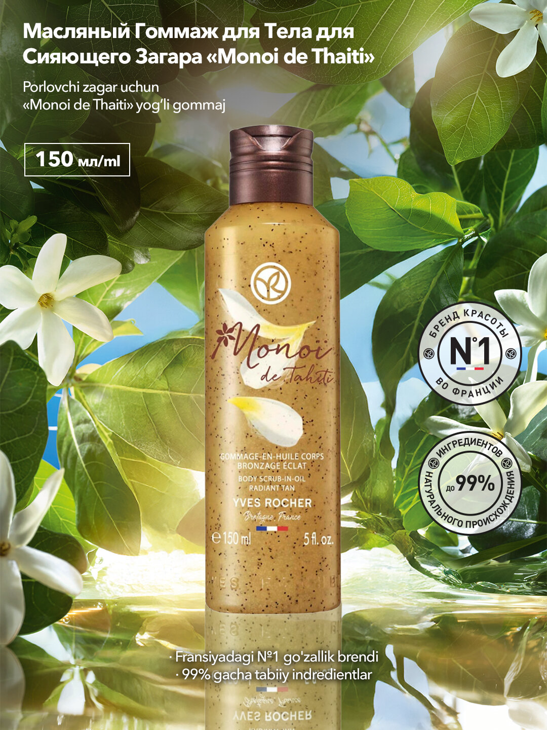 Масляный гоммаж для тела моной Де Таити, для сияющего загара, мягкость кожи