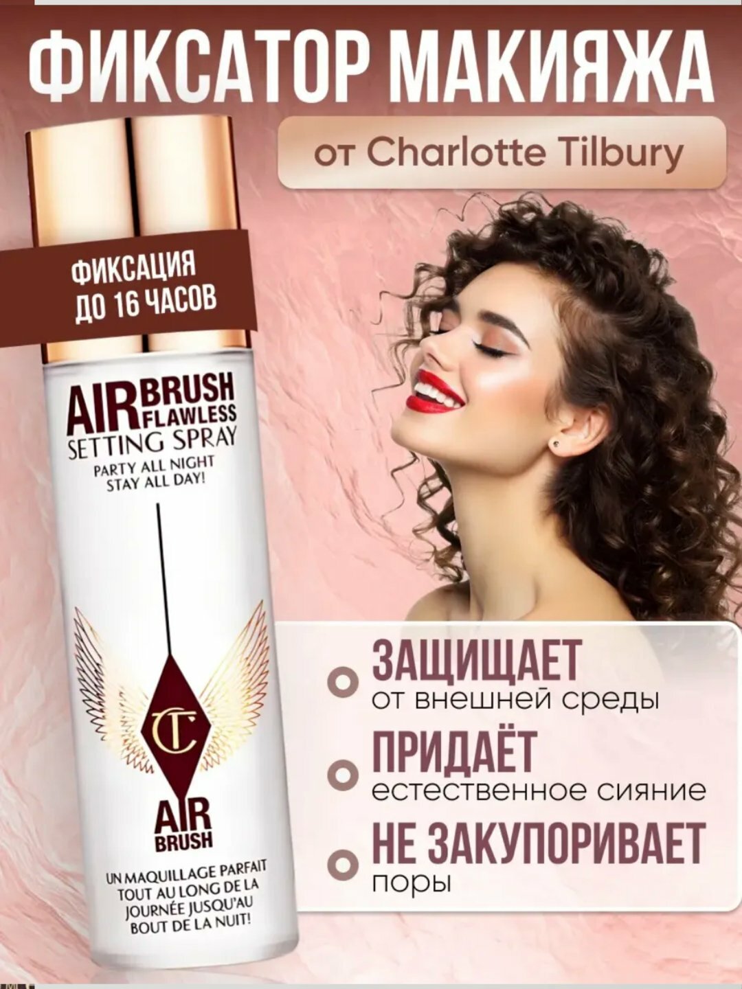 Спрей-фиксатор Charlotte Tilbury "Airbrush", для лица, 100мл — фото 1