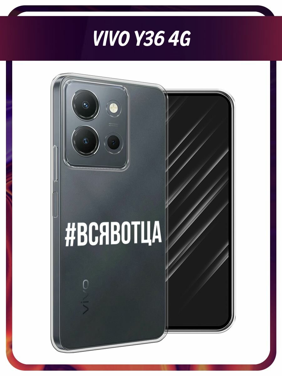 Чехол на Vivo Y36 4G / Виво Y36 4G с принтом "Всявотца", прозрачный