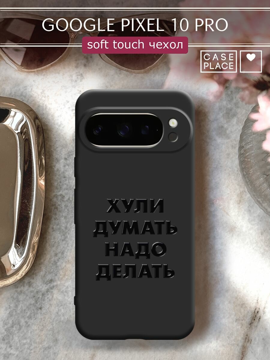 Чехол на Google Pixel 10 Pro / Гугл Пиксель 10 Про с принтом "Надо делать 2"