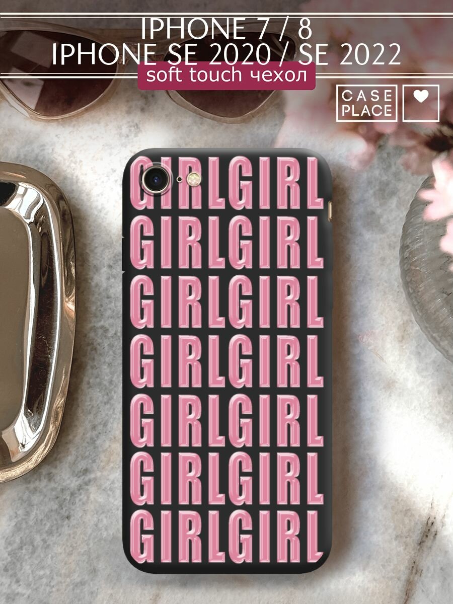 Чехол на Apple iPhone 7/8/SE 2020/SE 2022 / Айфон 7/Айфон 8 с принтом "Girl girl girl 3"
