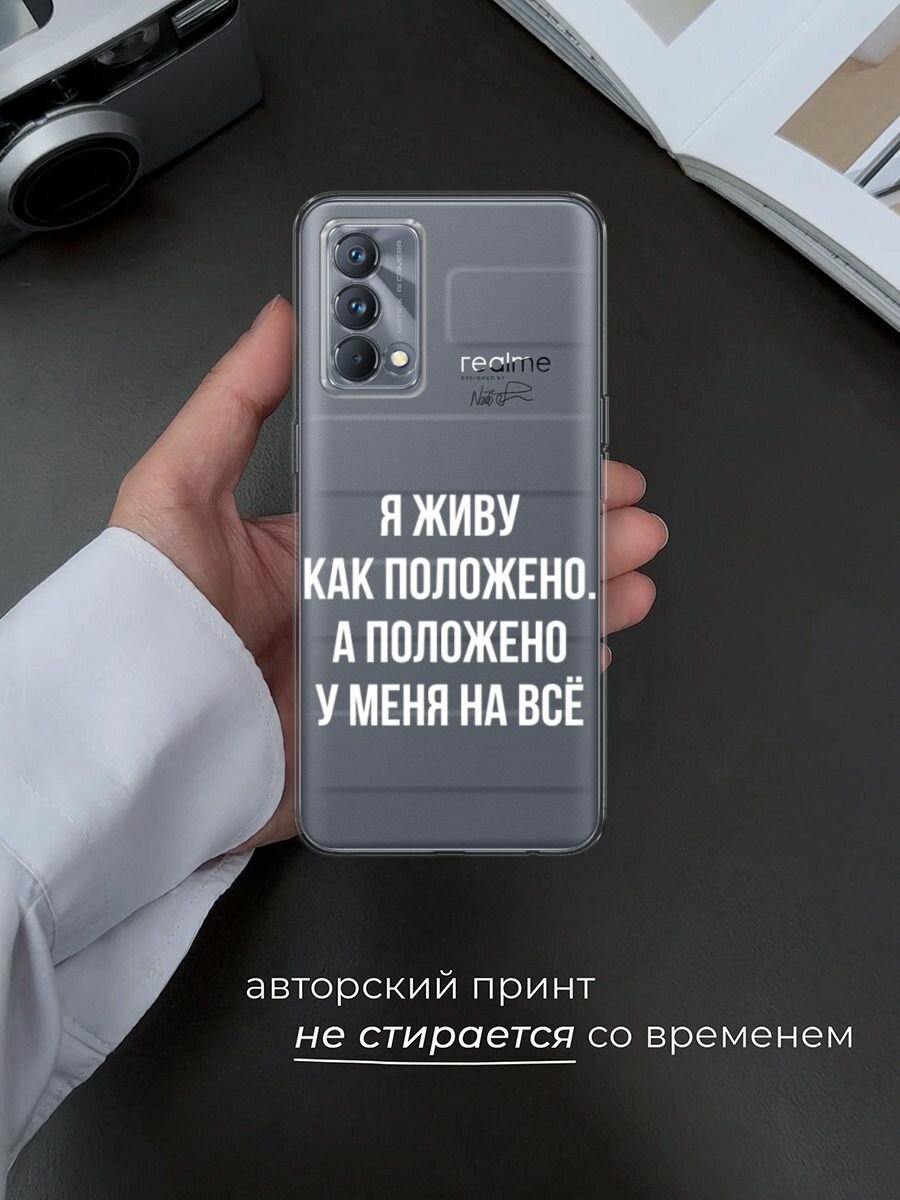 Чехол на Realme GT Master Edition / Реалми GT Мастер Эдишн с принтом "Живу как положено", прозрачный — фото 1