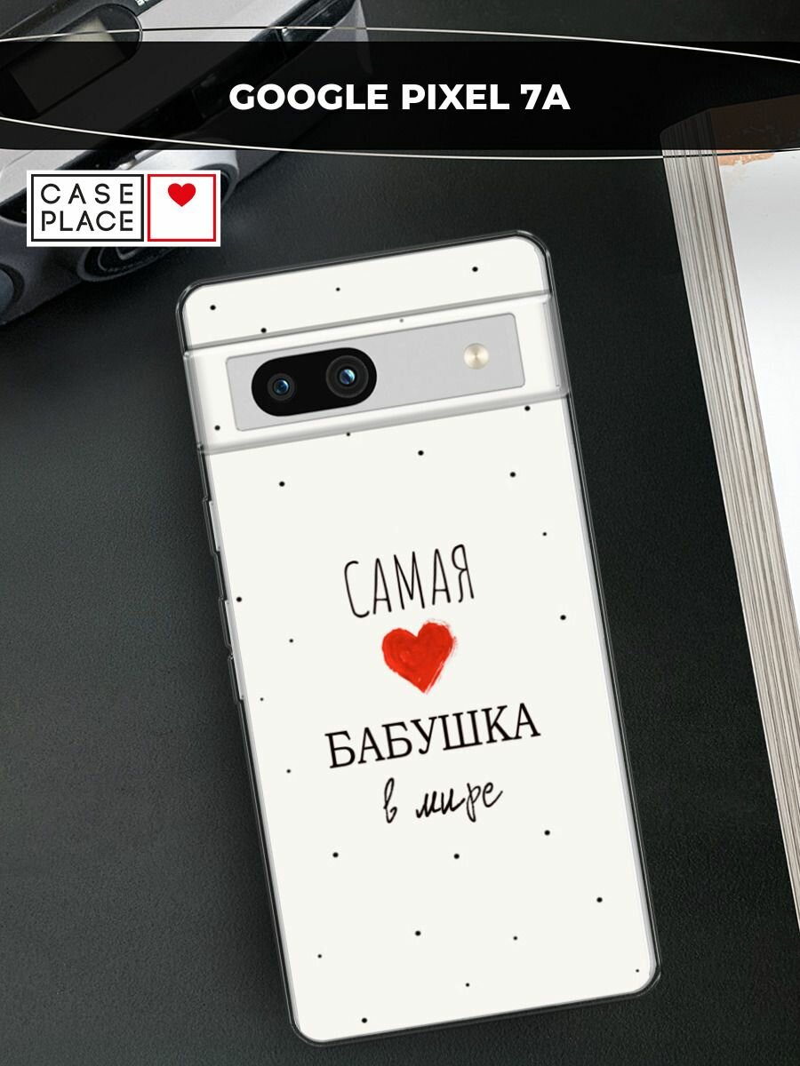 Чехол на Google Pixel 7a / Гугл Пиксель 7a с принтом "Самая любимая бабушка"