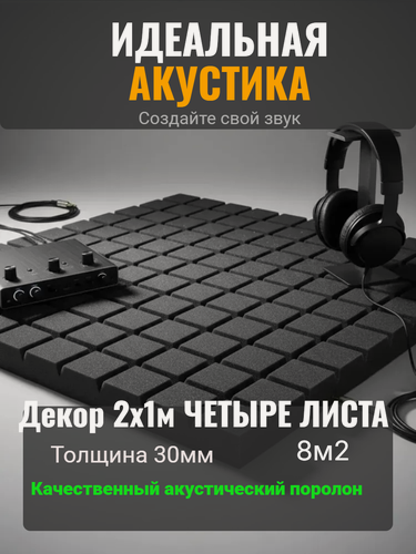 Изображение товара Акустический поролон SPG2236, 30 x 2000 x 1000мм, тёмно-серый, 4 шт.