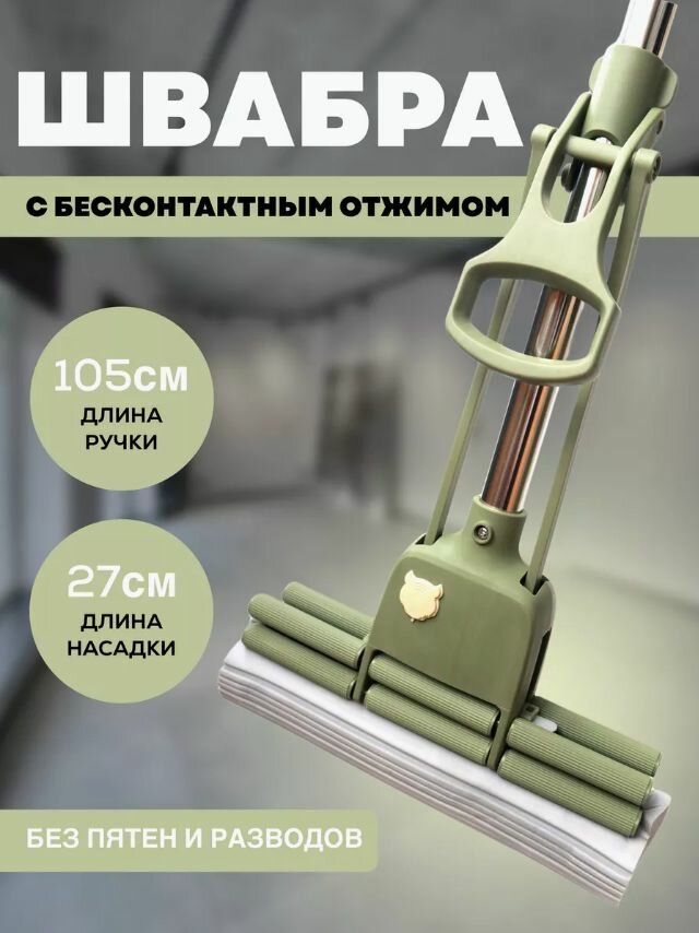 Швабра впитывающая, с отжимом 104 см насадок 1 шт металл оливковый