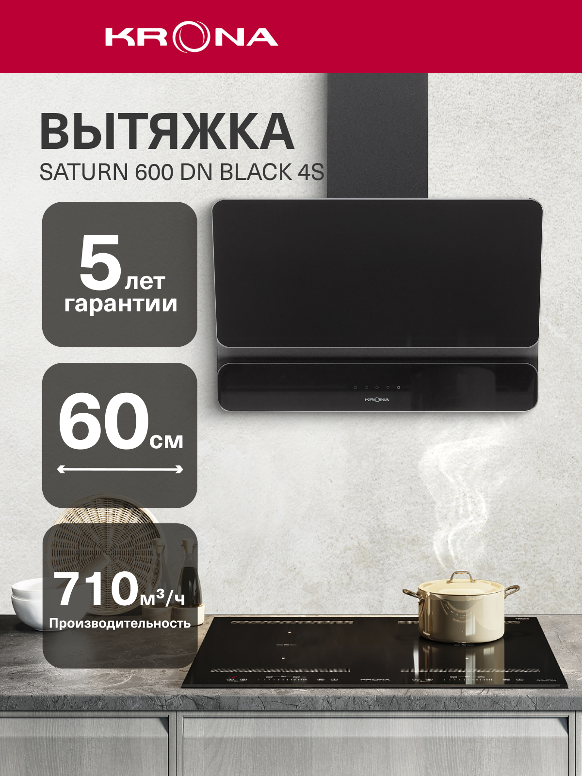 Вытяжка кухонная KRONA SATURN 600 DN BLACK 4S