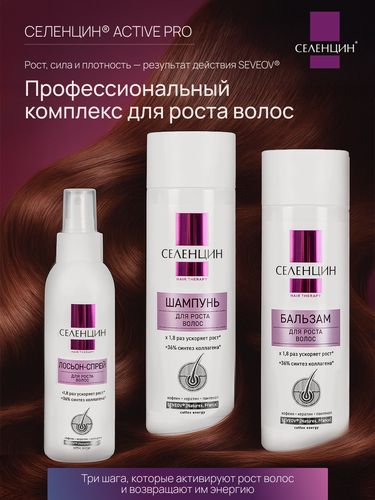 Изображение товара Набор Селенцин для роста волос - шампунь, бальзам, лосьон-спрей, 3 предмета