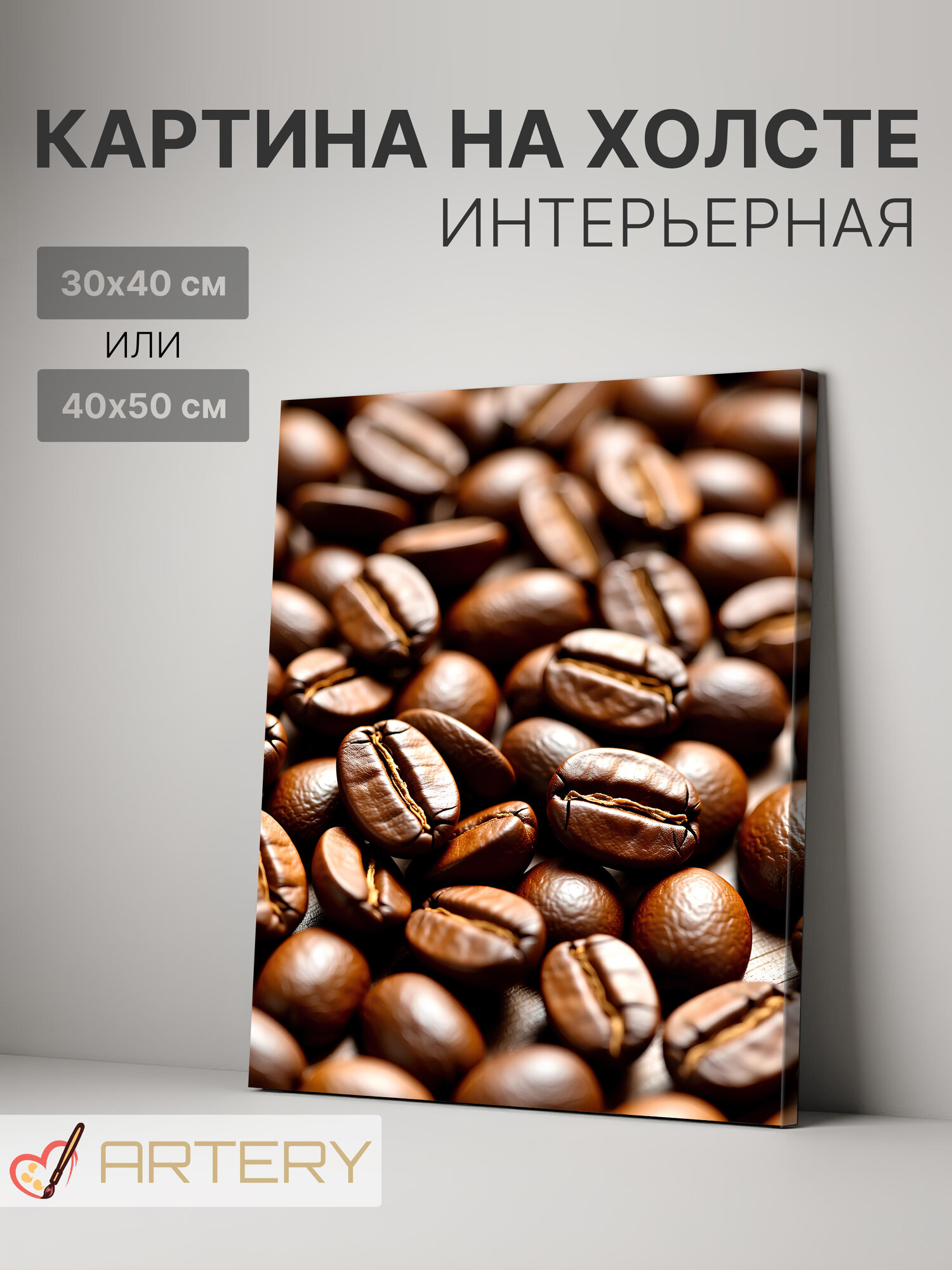 Картина интерьерная на стену ARTERY "Кофейные зёрна крупным планом", печать на холсте, постер на подрамнике, 30х40 см