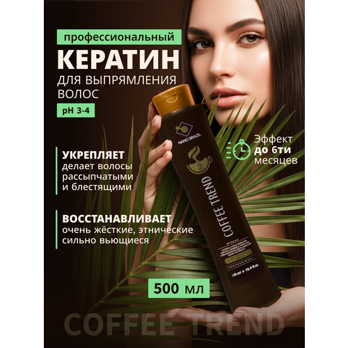 Кератин для выпрямления волос COFFEE TREND набор профессиональный 3х500 мл