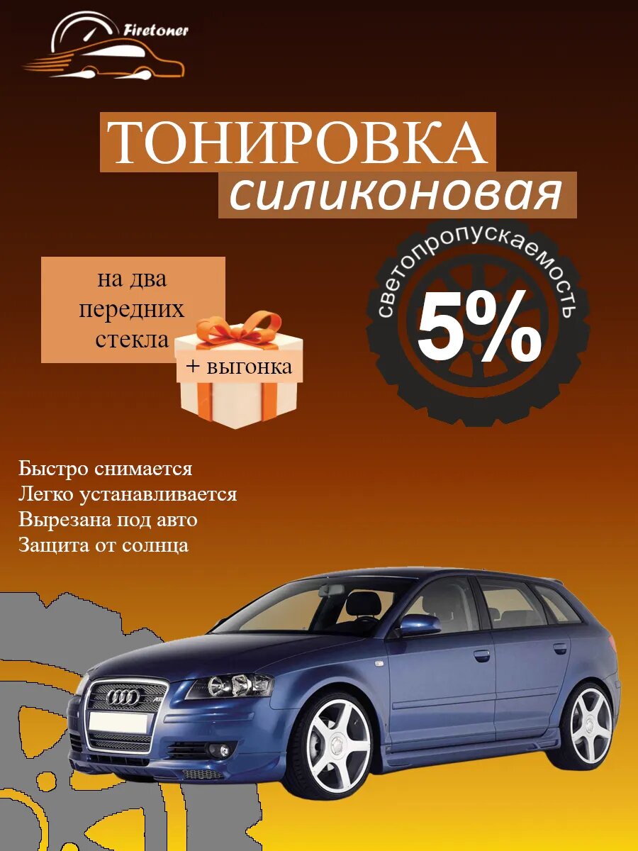Съемная тонировка силиконовая для Audi A3 5d 2 поколение, 8P, светопропускаемость 5%