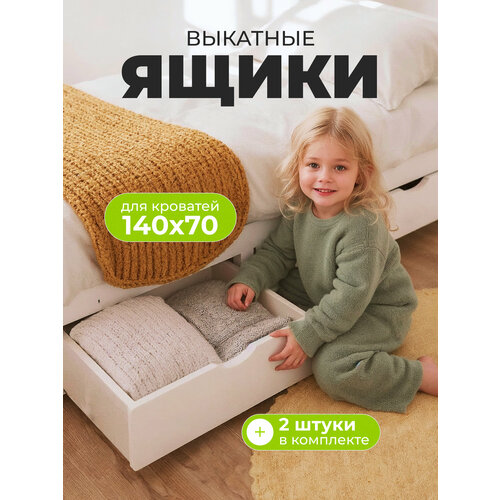 фото Выкатные ящики для кровати 140х70, 2 шт, белые, универсальные sweet sofa