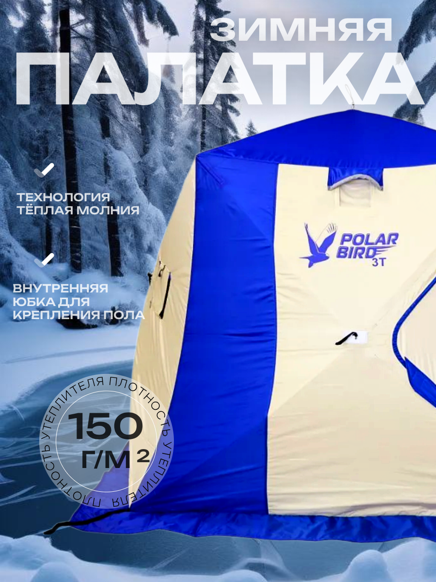 Палатка зимняя 3-местная Polar Bird 3T куб, трехслойная