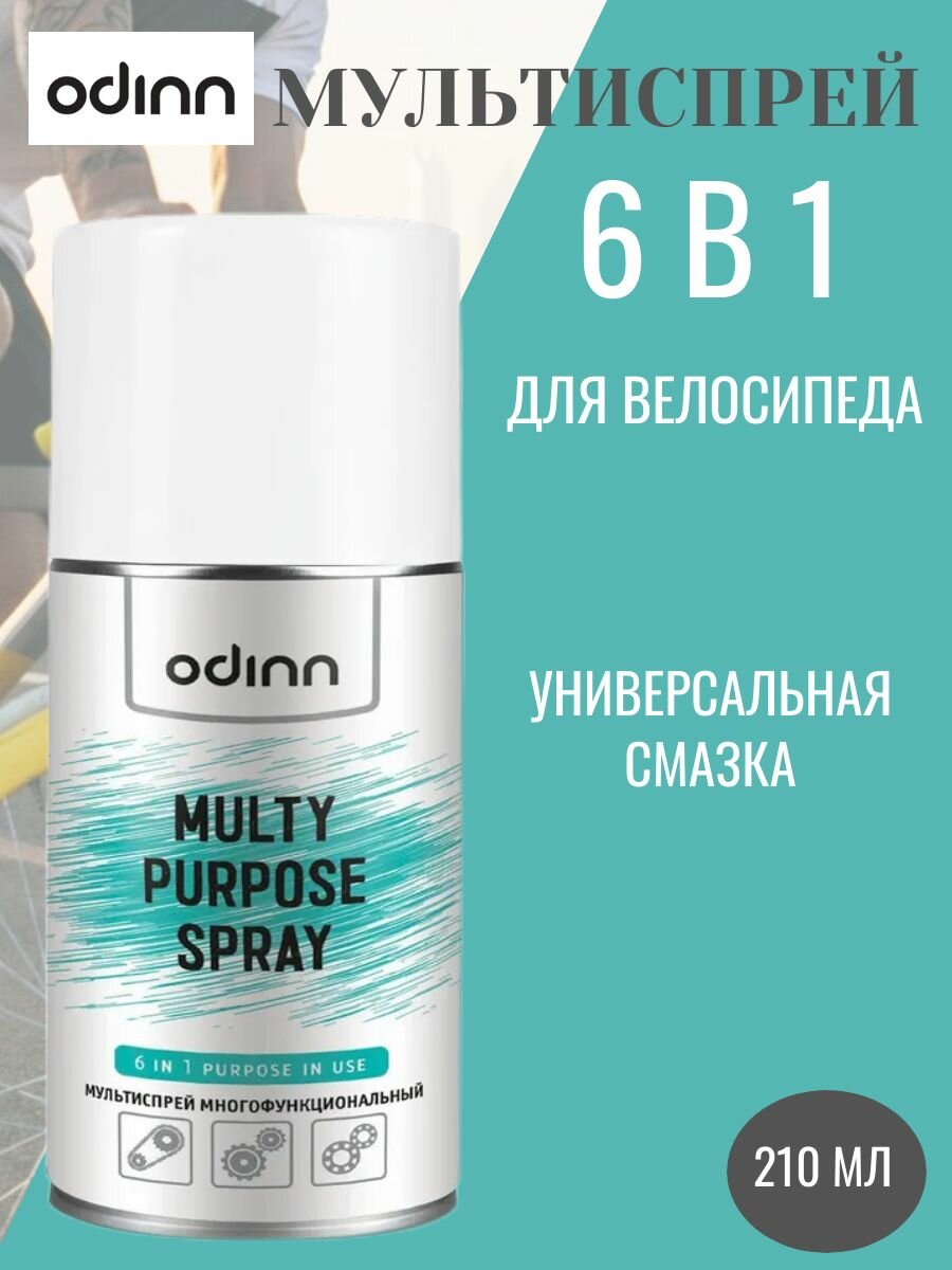 Смазка для велосипеда универсальная мультиспрей 6 в 1 Odinn Multy Purpose Spray 210 мл аэрозоль