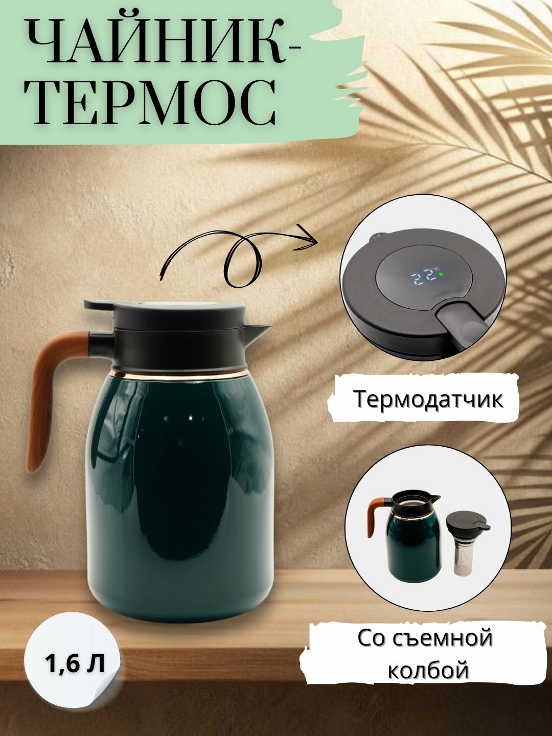 Чайник-термос, металлический, с функцией контроля температуры, с колбой