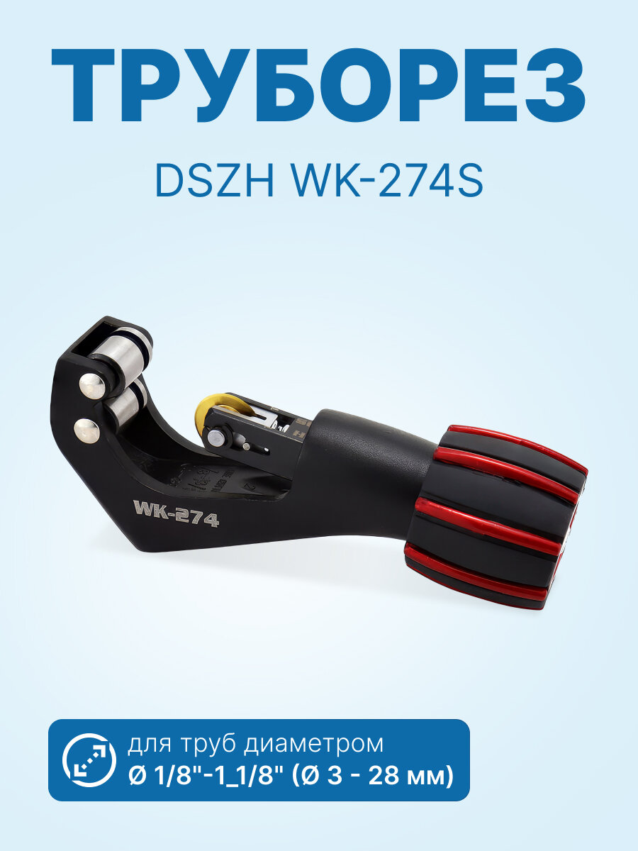 Труборез DSZH WK-274S для труб 1/8"-1 1/8" (3 - 28 мм)