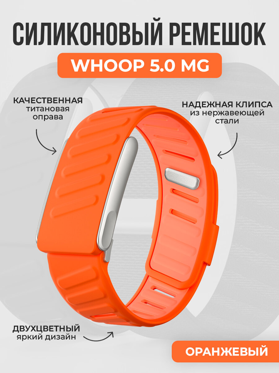 Двухцветный силиконовый ремешок для WHOOP 5.0 MG, оранжевый