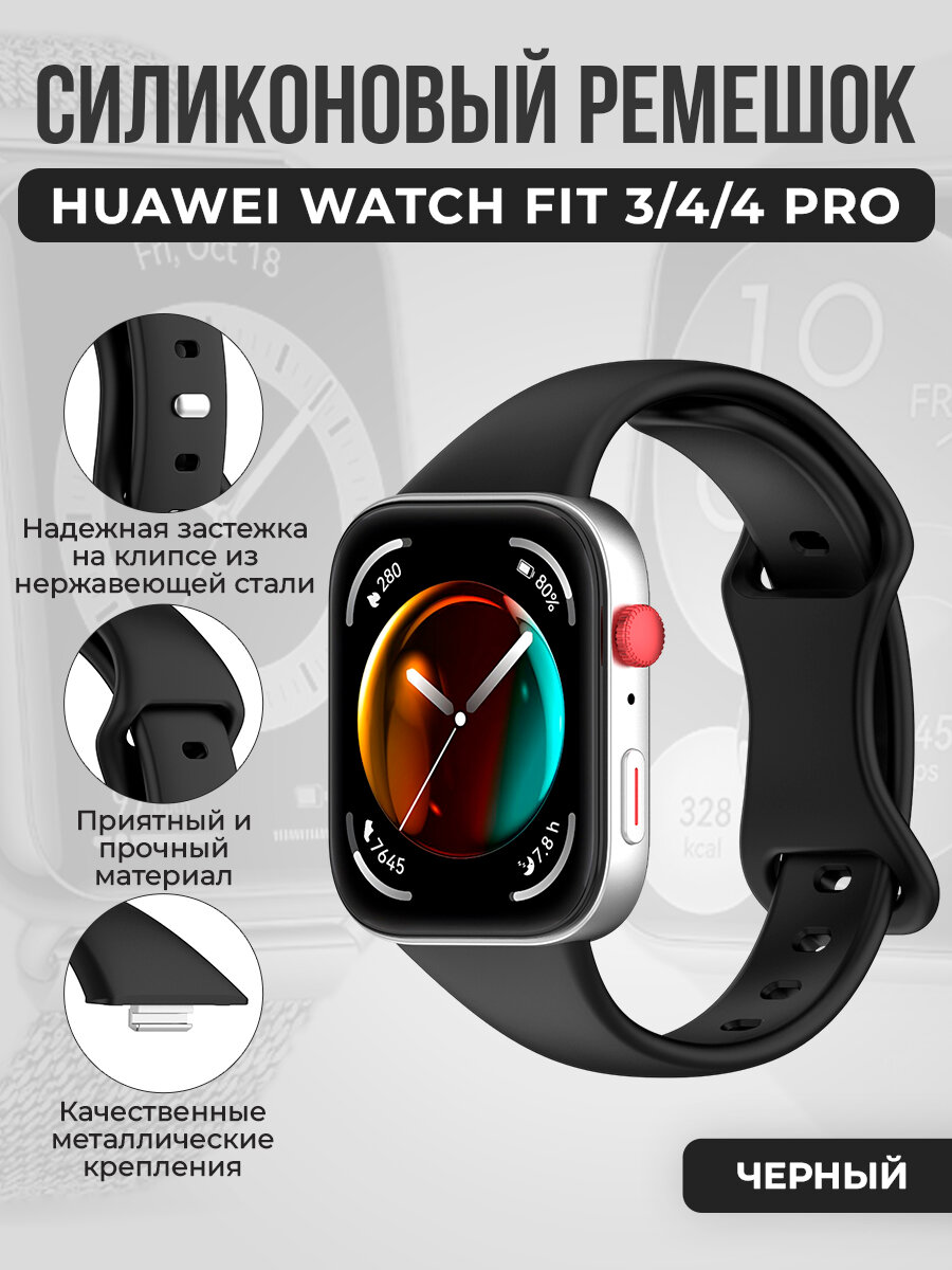 Силиконовый ремешок с клипсой для Huawei Watch Fit 3/4/4 Pro, черный
