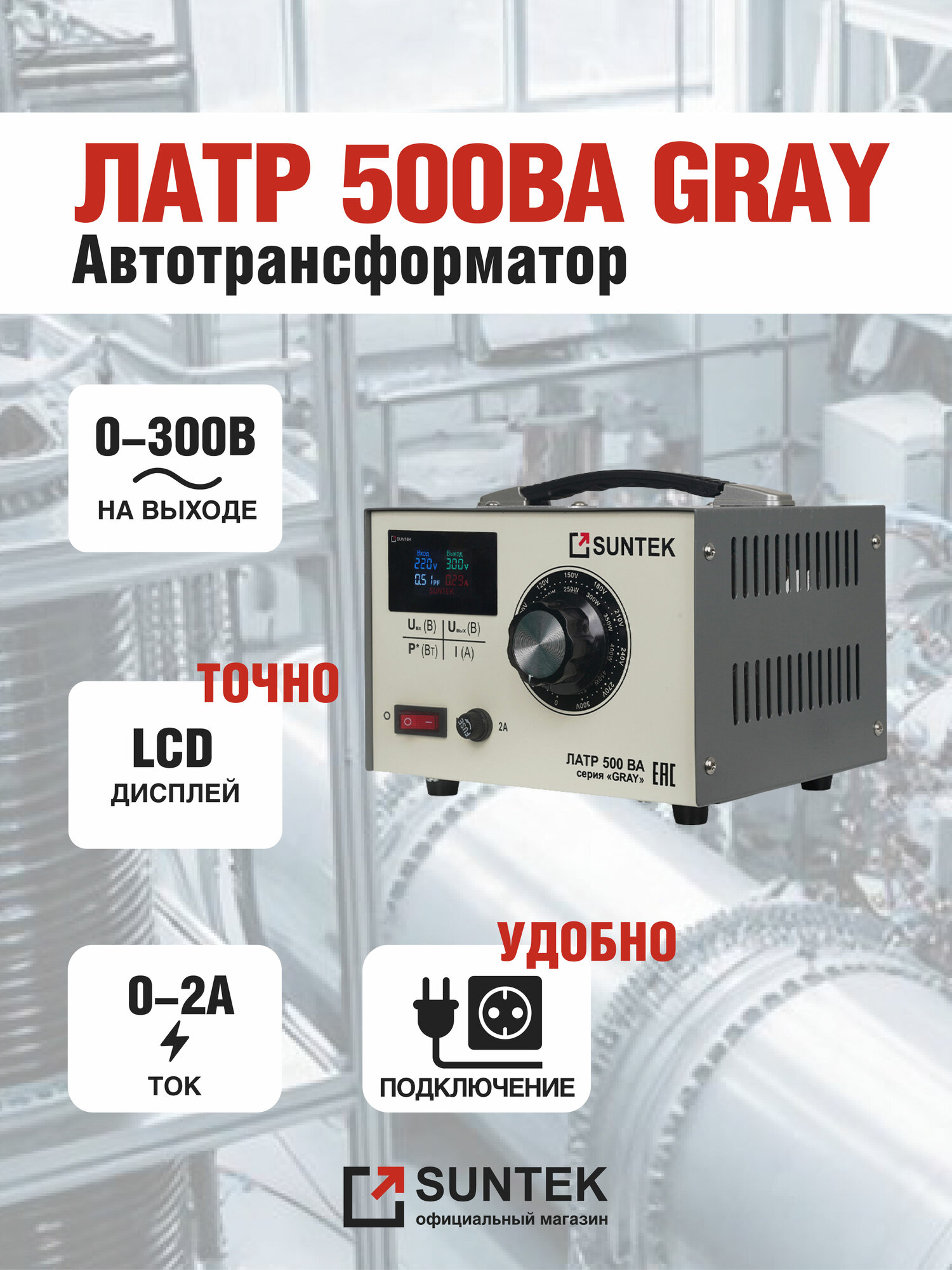 Автотрансформатор ЛАТР SUNTEK GRAY 500 ВА (2А 0-300 Вольт) гарантия 2 года
