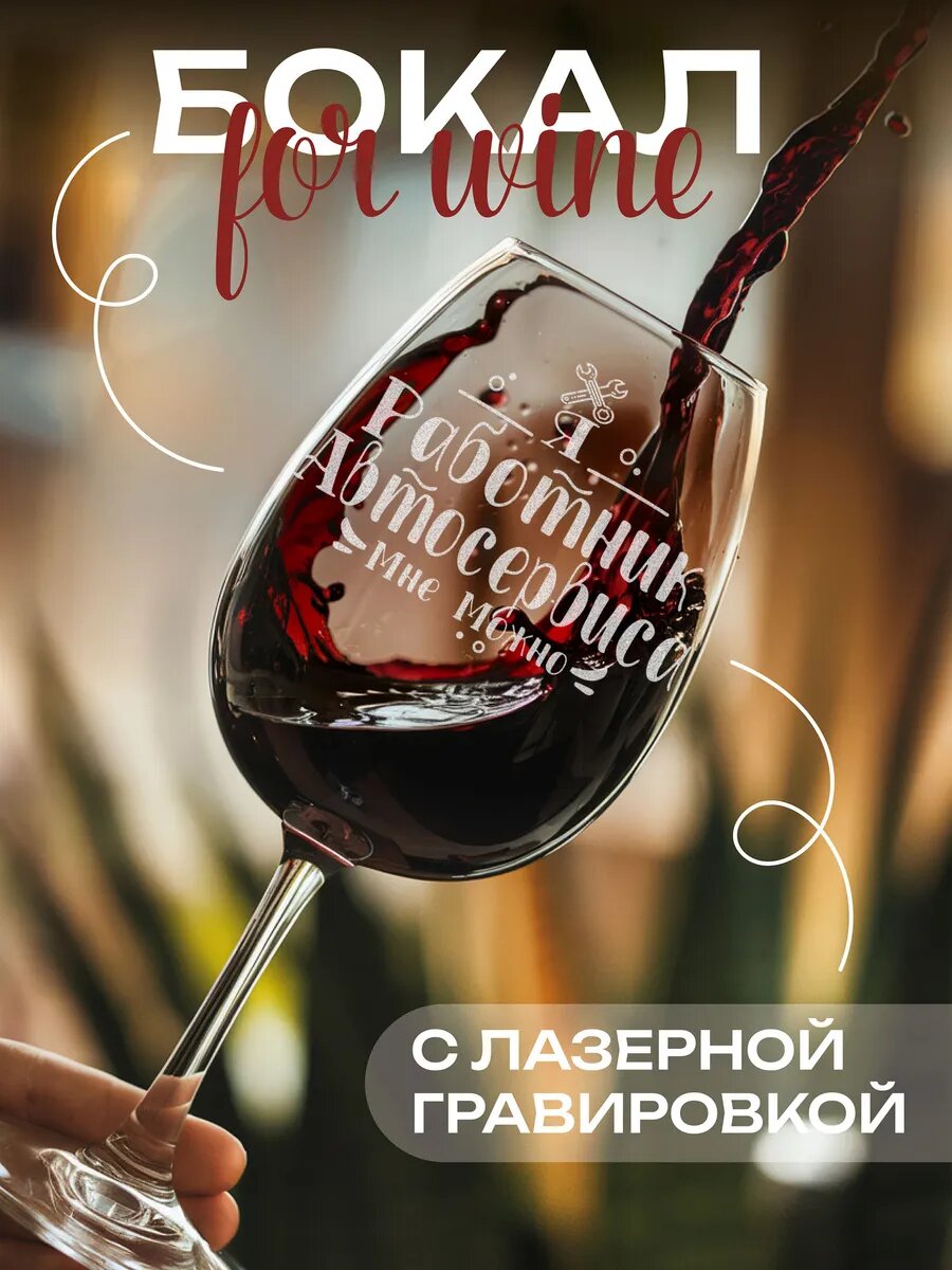 Бокал Я работник автосервиса — фото 1