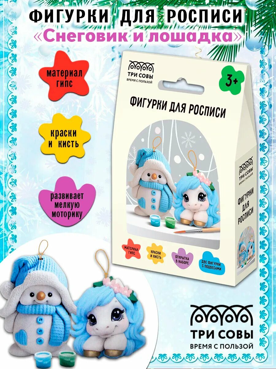 ТРИ совы Набор для росписи из гипса "Снеговик и лошадка" 2 фигурки