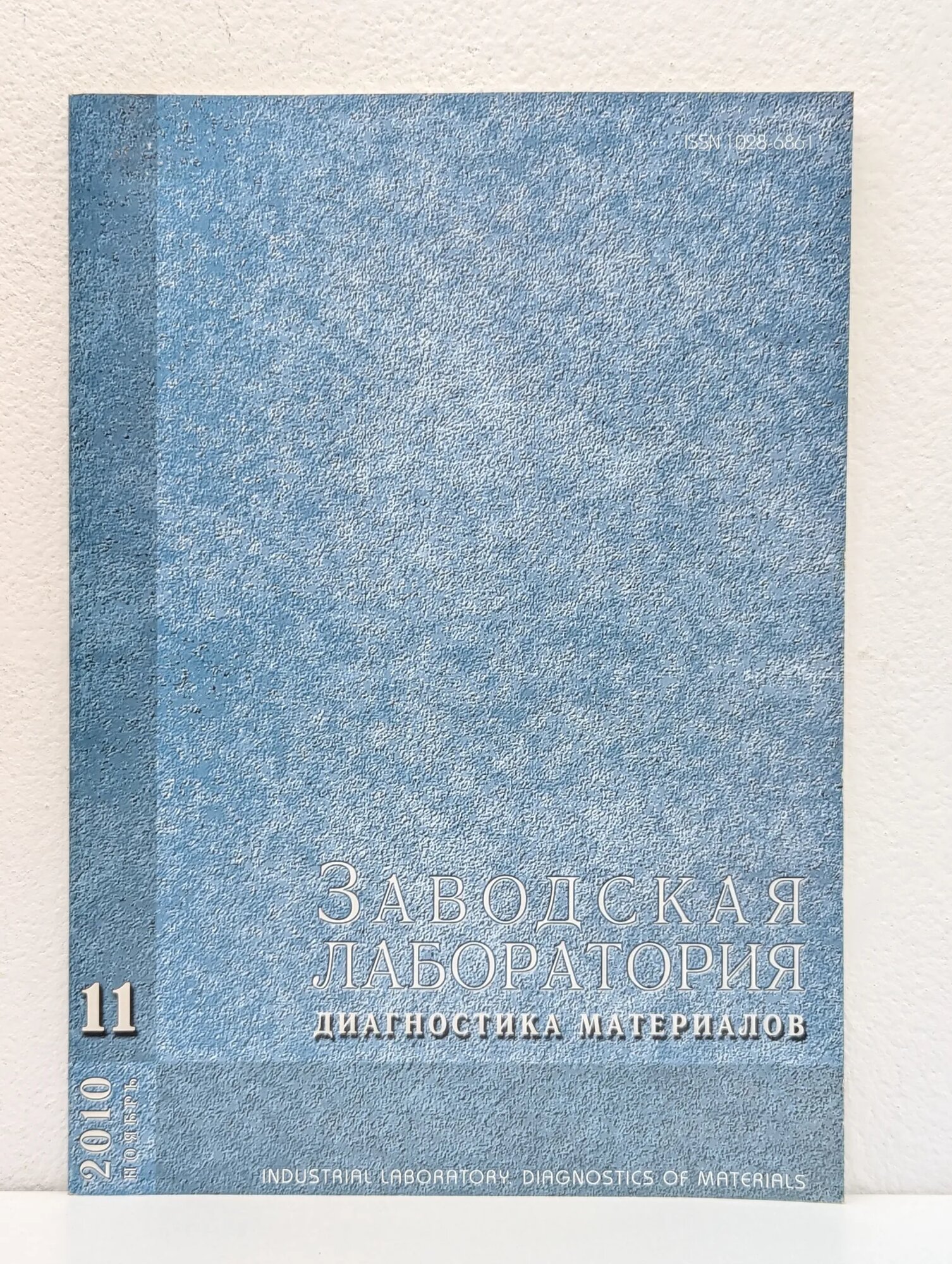 Заводская лаборатория. Диагностика материалов. Выпуск № 9/2010. Том 76 Сборник 2010