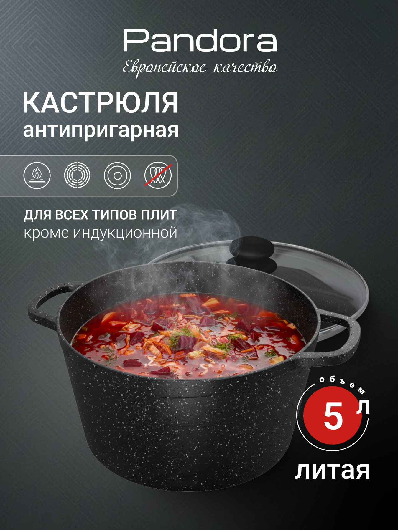 Кастрюля 5 л с крышкой PANDORA литая с антипригарным покрытием