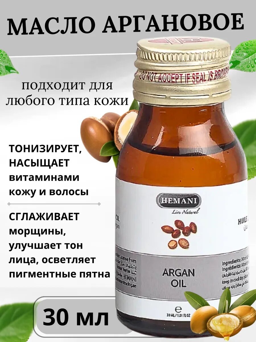 Масло Hemani Аргановое, 30 мл, 100% натуральный продукт без добавок Argan oil