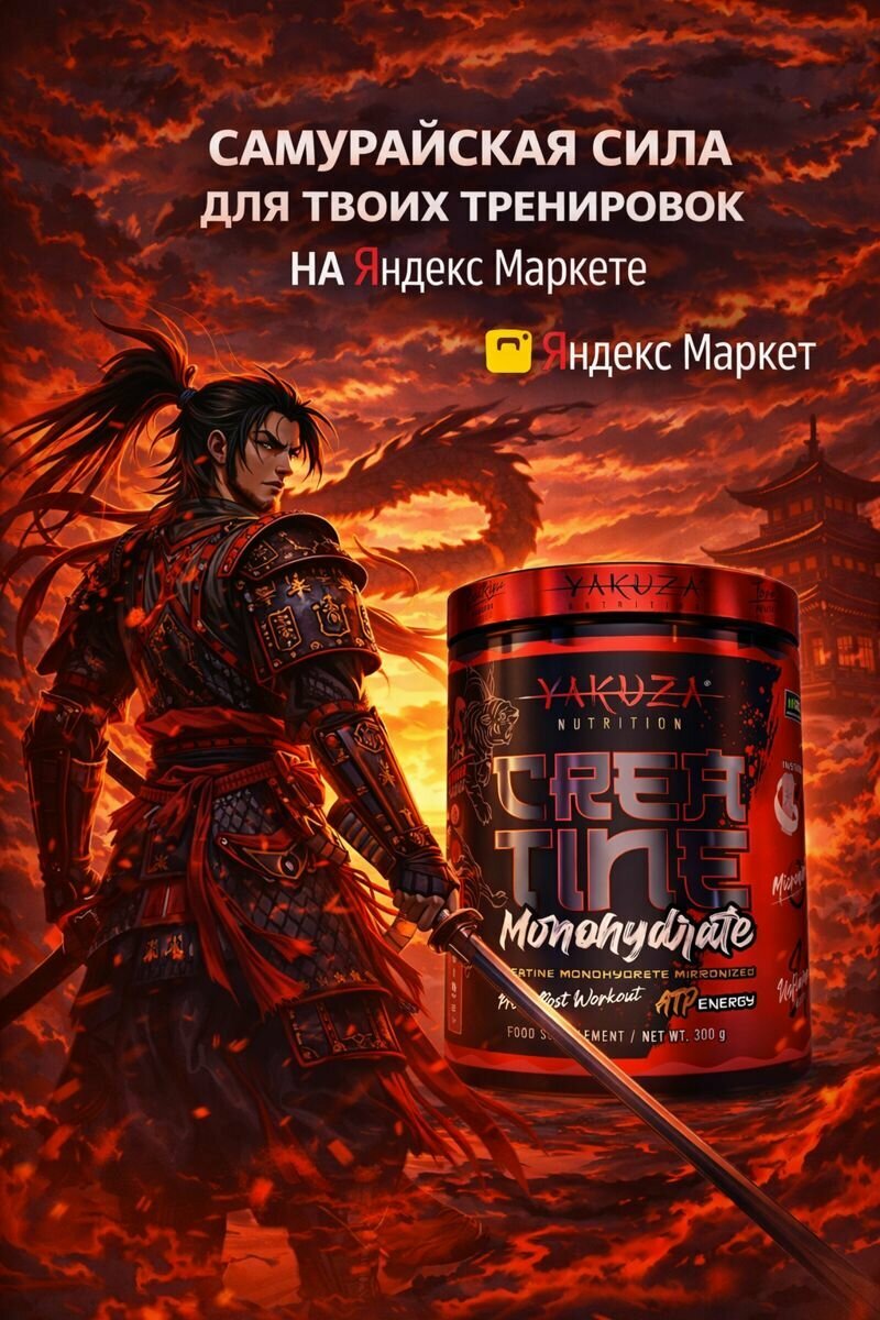 Yakudza CReatine monohydrate моногидрат креатина 300г 60 порций