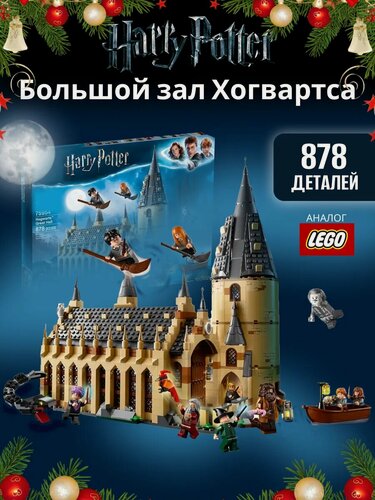 Изображение товара Конструктор Harry Potter Гарри Поттер Большой зал Хогвартса/ 878 деталей/ 10 персонажей