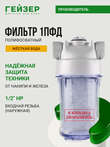 Изображение товара Полифосфатный фильтр Гейзер 1ПФД 1/2", для жесткой воды, защита бытовой техники от накипи, 32072