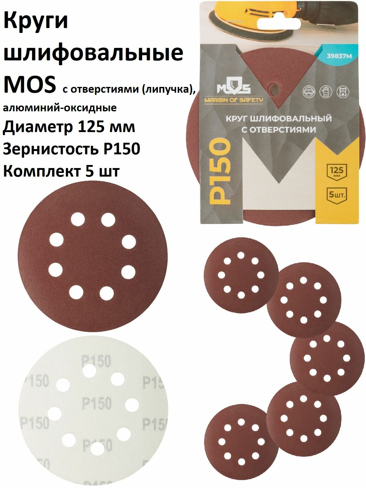 Круги шлифовальные 5 шт 125 мм P150 8 отверстий MOS на липучке