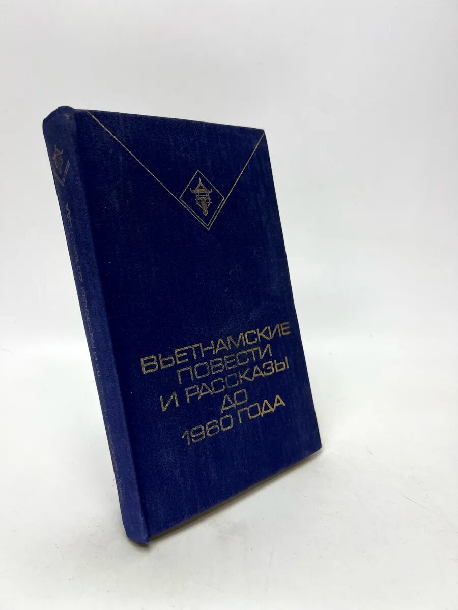 Н. Зимонин; И. Никулина. Вьетнамские повести и рассказы до 19