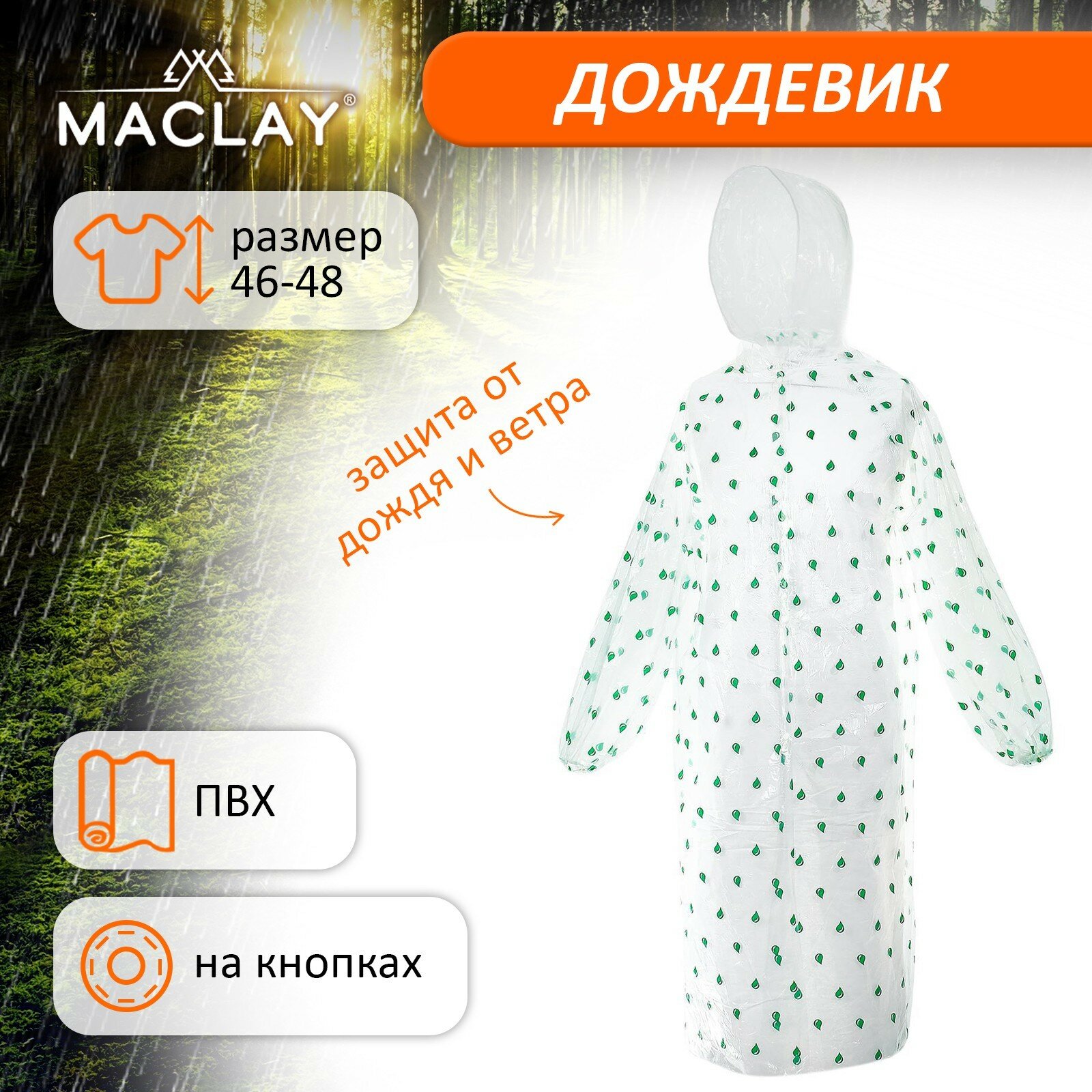 Дождевик Maclay