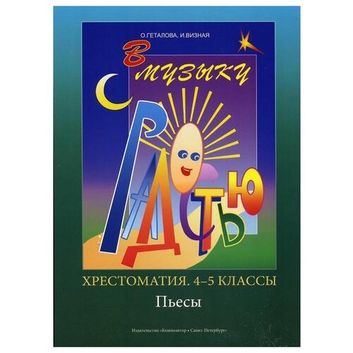 Геталова О., Визная И. "В музыку с радостью. 4–5 кл. Пьесы. Хрестоматия"