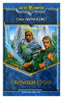 Авраменко О. "Собирающая Стихии"