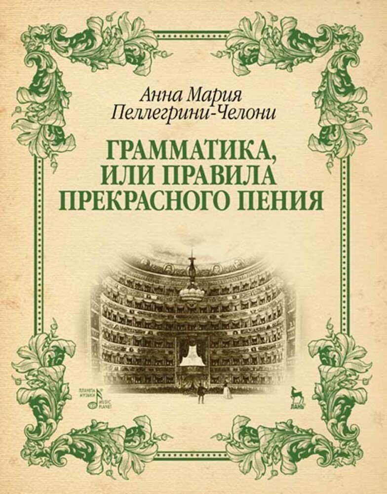 Пеллегрини-Челони А. М. "Грамматика, или Правила прекрасного пения."