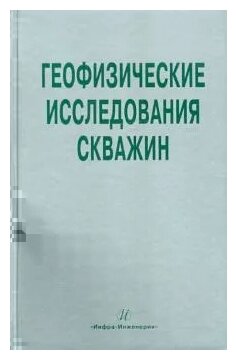 Геофизические исследования скважин. Справочник мастера по промысловой геофизике - фото №2