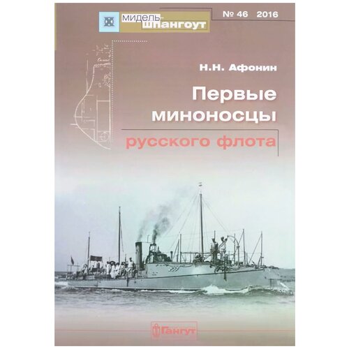 Афонин Николай Николаевич "Мидель-шпангоут, №46. Первые миноносцы русского флота"