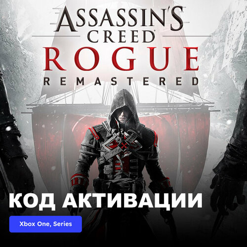 Игра Assassin’s Creed Rogue Remastered Xbox One, Xbox Series X|S электронный ключ Аргентина игра assassin´s creed origins xbox one series x s электронный ключ аргентина