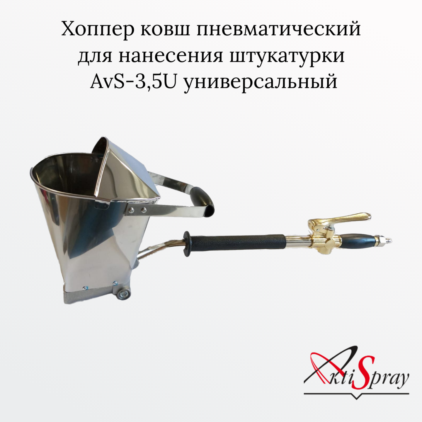 Хоппер ковш пневматический для нанесения штукатурки AvS35U универсальный