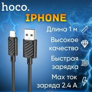 Кабель для Iphone Lightning / Hoco x88/ 1 метр/черный/быстрая зарядка