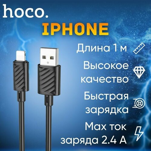 Кабель для Iphone Lightning / провод для телефона / Hoco x88/ 1 метр ...