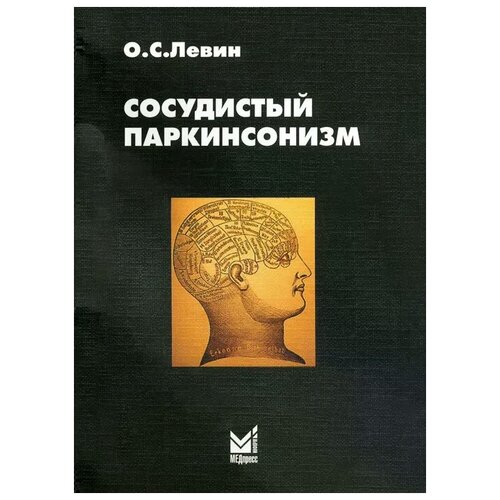 Левин Олег Семенович "Сосудистый паркинсонизм"