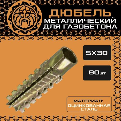 Металлический дюбель для газобетона 5х30 (80шт.), оцинкованный, распорный