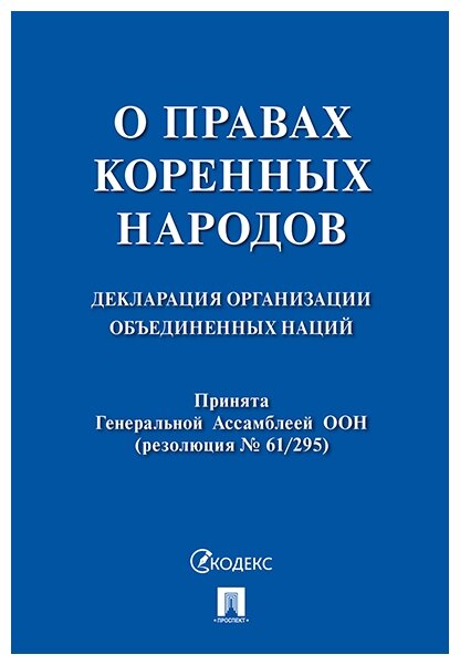 Генеральноя Ассамблея ООН "Декларация Организации Объединенных Наций о правах коренных народов"