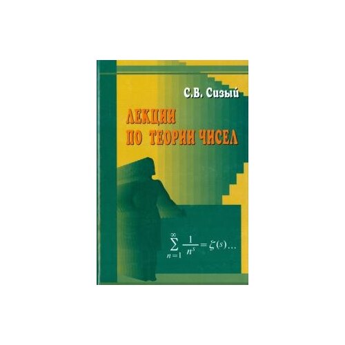 Сизый С.В. "Лекции по теории чисел. Учебное пособие для студентов вузов"