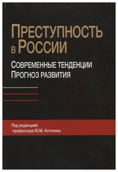 Преступность в России Современные тенденции и прогноз развития - фото №1