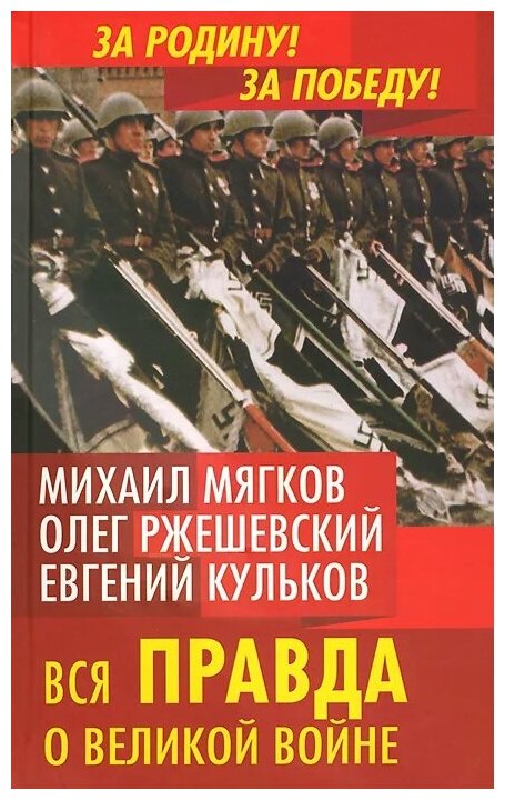 Вся правда о Великой войне (Ржешевский Олег Александрович, Кульков Евгений Николаевич, Мягков Михаил Юрьевич) - фото №1